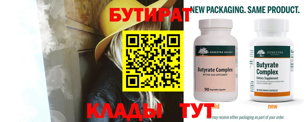 Нефтеюганск  БУТИРАТ  Вход с VPN  Бутират BDO 33% 